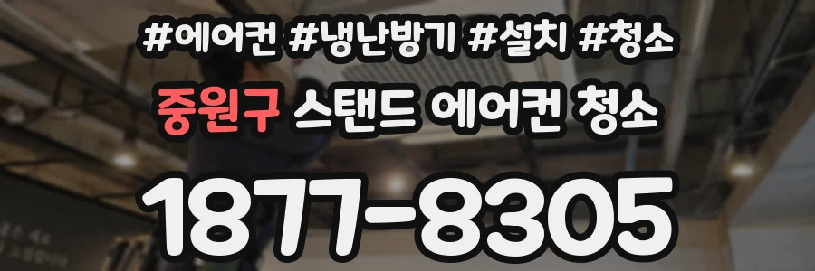 중원구 스탠드 에어컨 청소