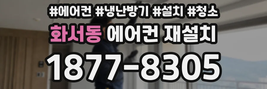 화서동 에어컨 재설치