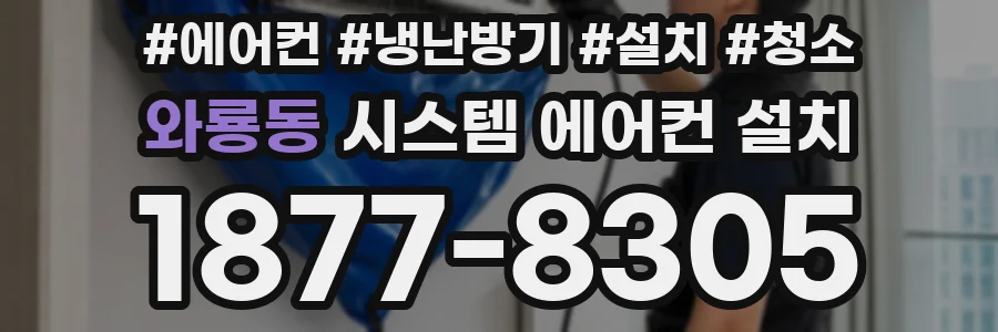 와룡동 시스템 에어컨 설치