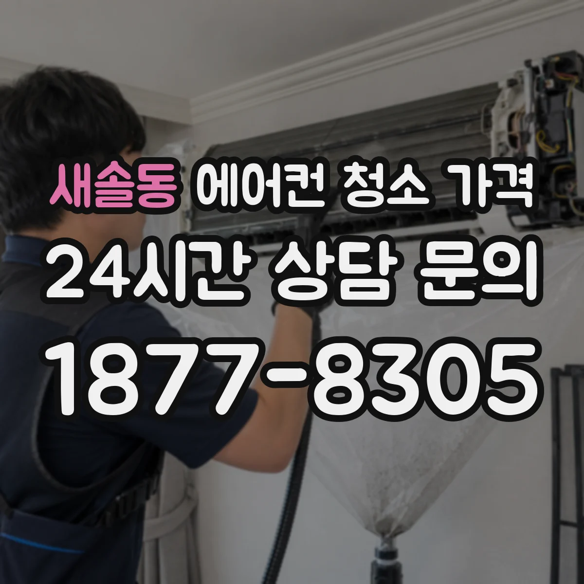 새솔동 에어컨 청소 가격