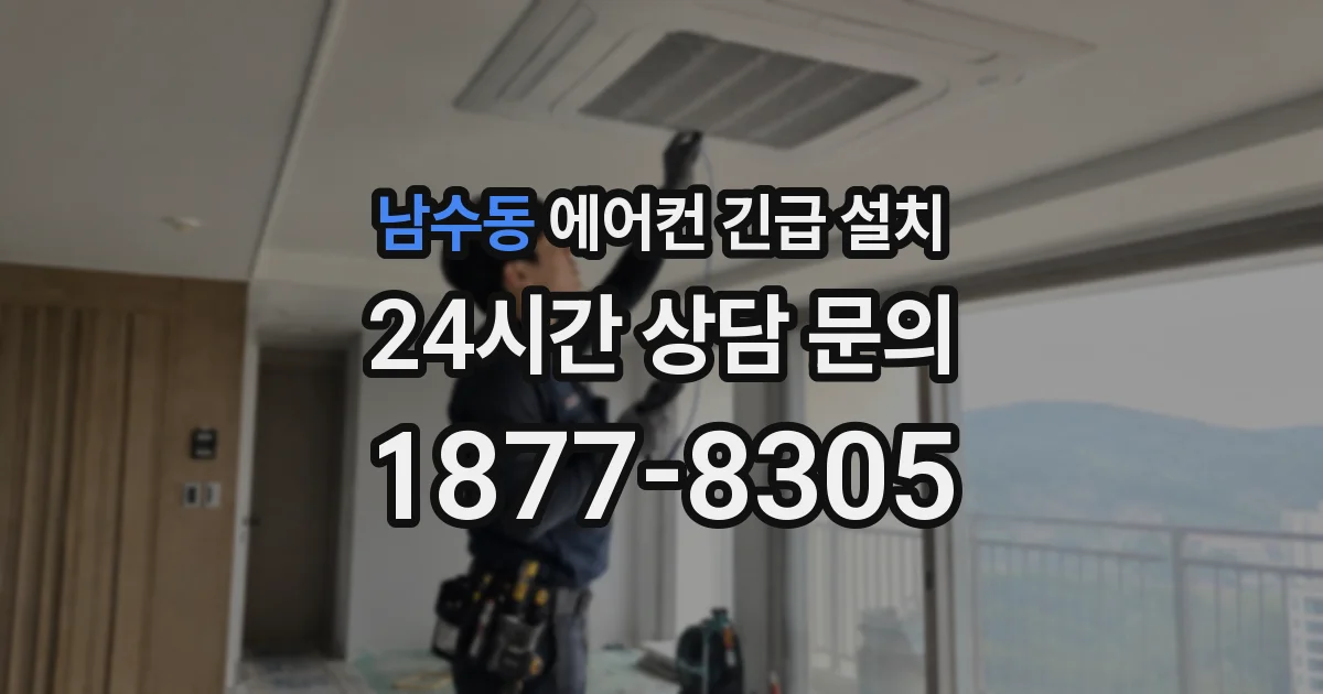 남수동 에어컨 긴급 설치