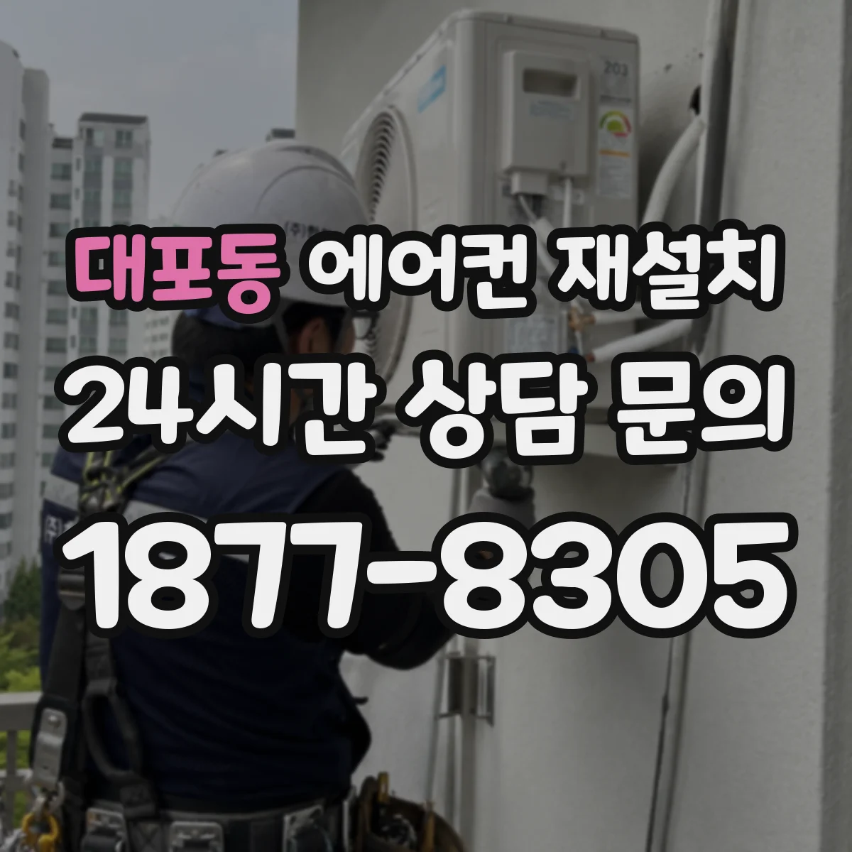 대포동 에어컨 재설치
