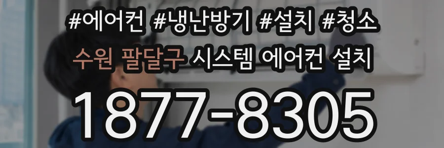 수원 팔달구 시스템 에어컨 설치