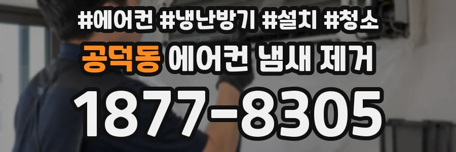 공덕동 에어컨 냄새 제거