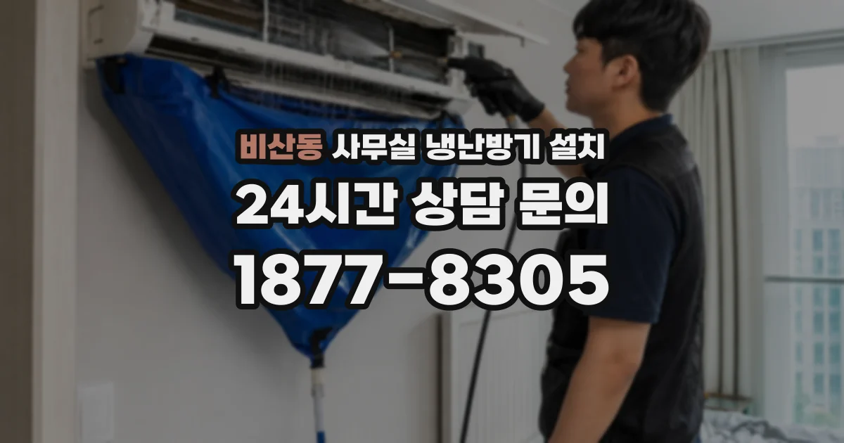 비산동 사무실 냉난방기 설치