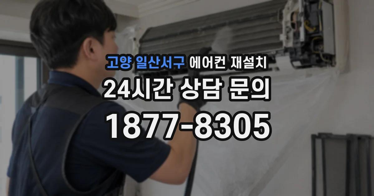 고양 일산서구 에어컨 재설치