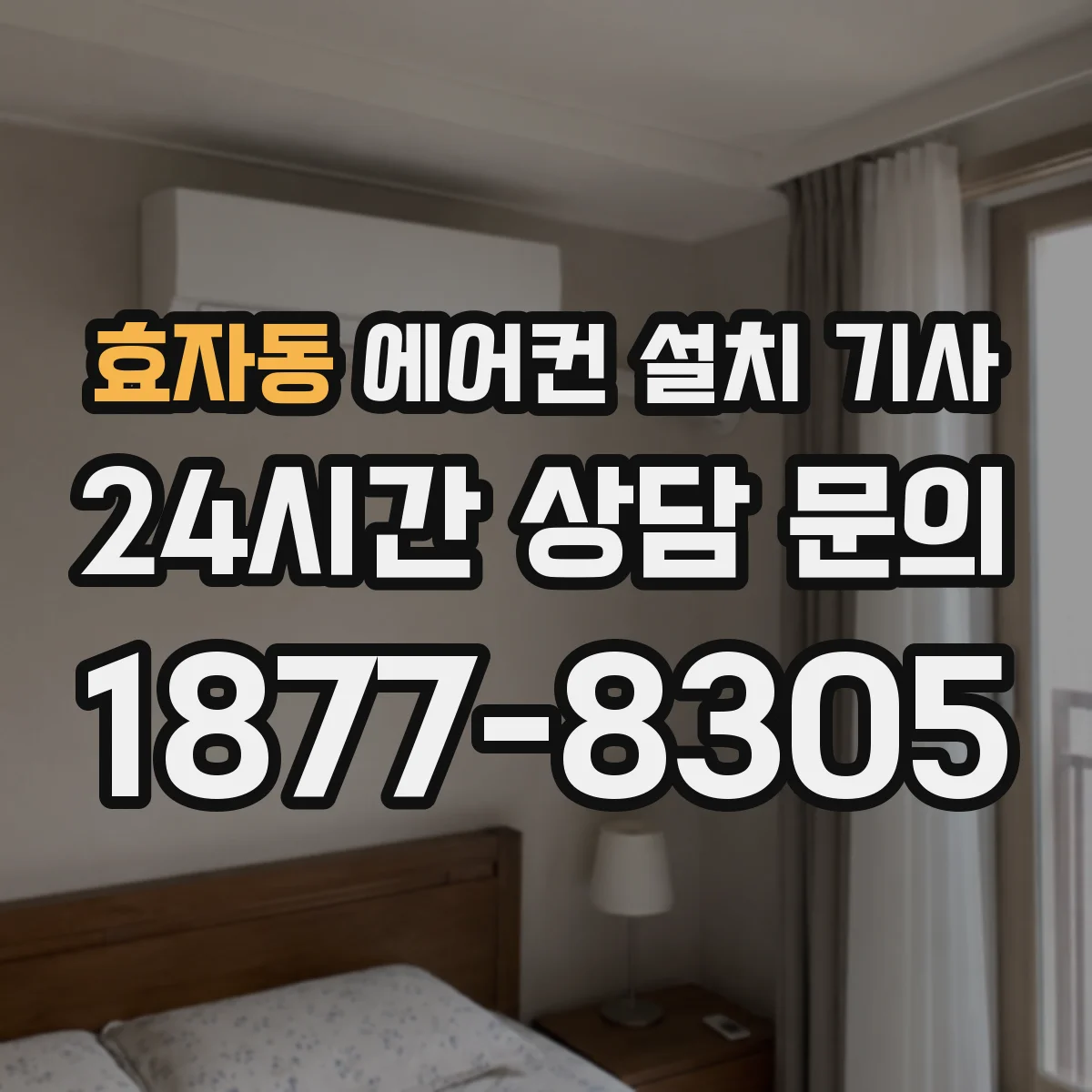 효자동 에어컨 설치 기사