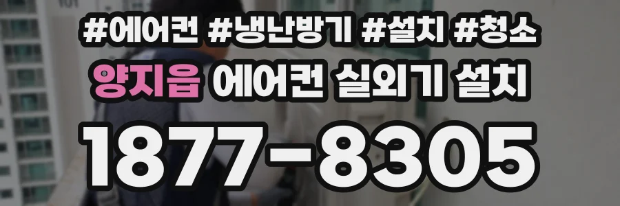 양지읍 에어컨 실외기 설치
