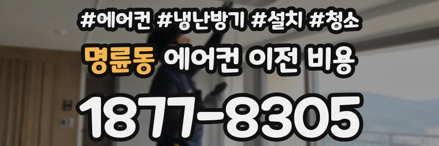 명륜동 에어컨 이전 비용
