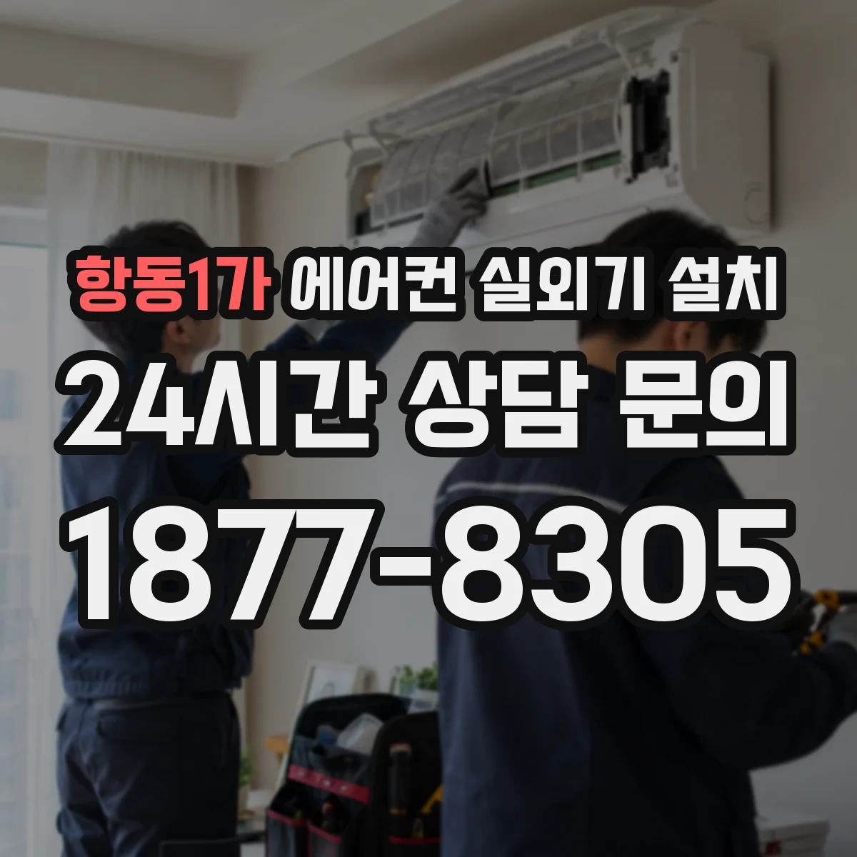 항동1가 에어컨 실외기 설치