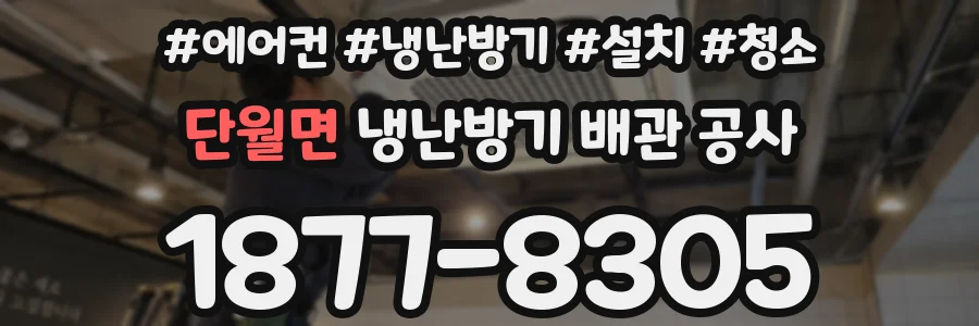 단월면 냉난방기 배관 공사