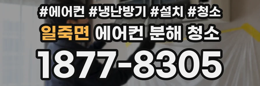 일죽면 에어컨 분해 청소
