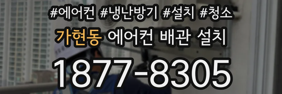 가현동 에어컨 배관 설치