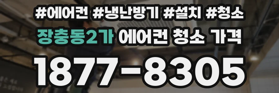 장충동2가 에어컨 청소 가격