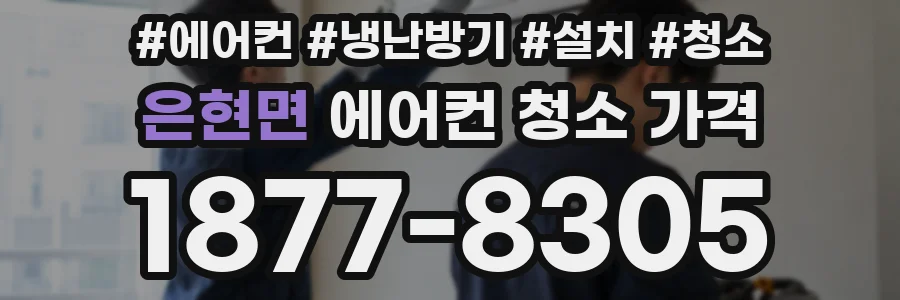 은현면 에어컨 청소 가격
