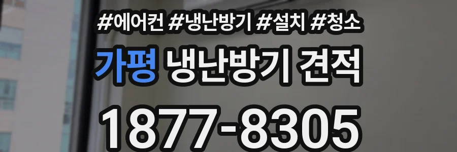 가평 냉난방기 견적