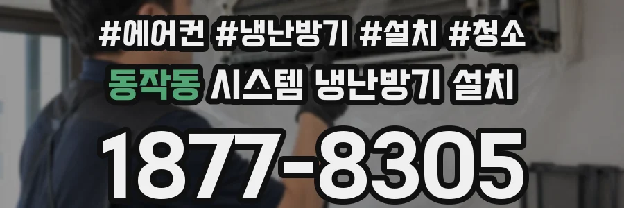 동작동 시스템 냉난방기 설치
