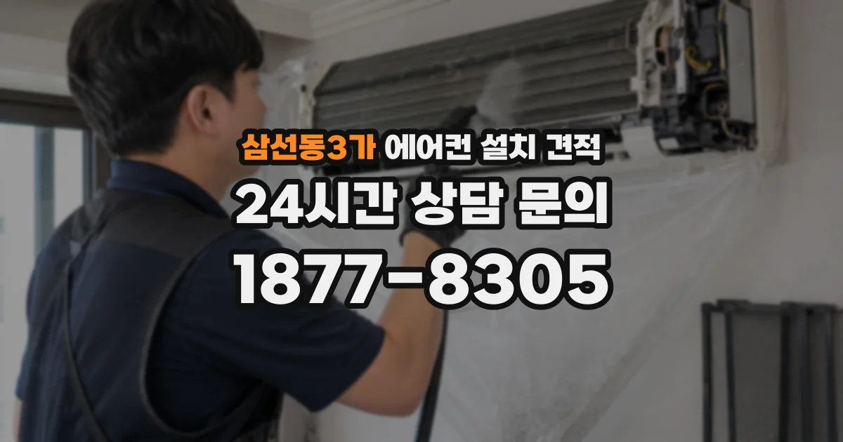 삼선동3가 에어컨 설치 견적