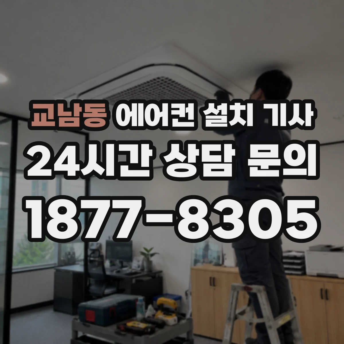 교남동 에어컨 설치 기사