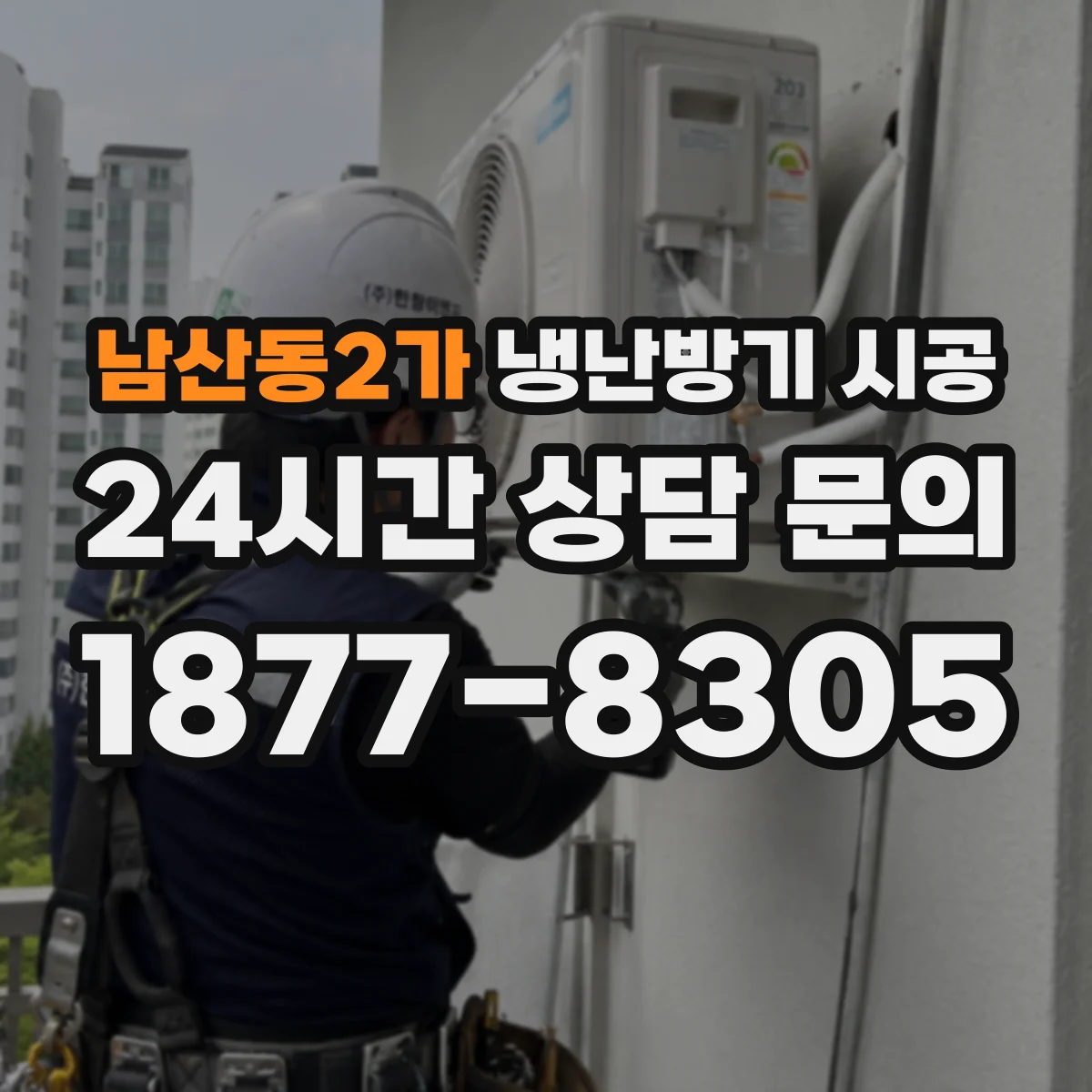 남산동2가 냉난방기 시공