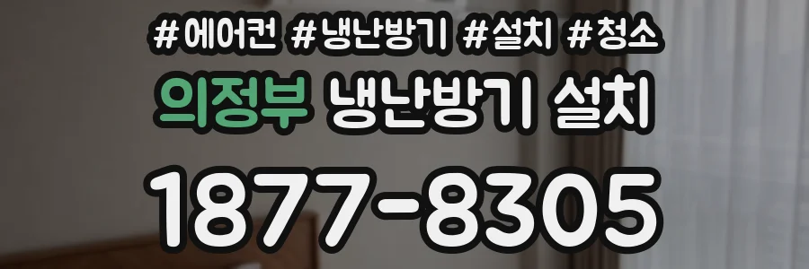 의정부 냉난방기 설치