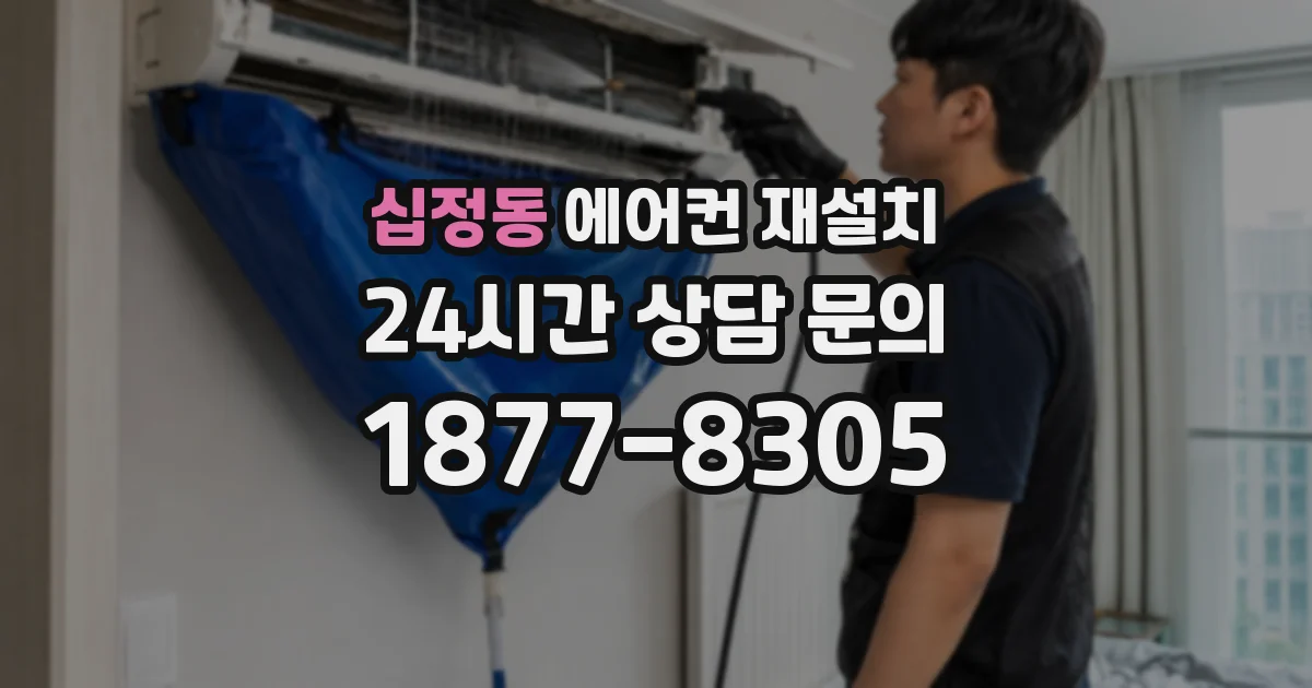 십정동 에어컨 재설치
