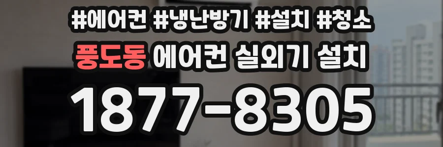 풍도동 에어컨 실외기 설치