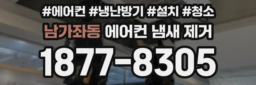 남가좌동 에어컨 냄새 제거