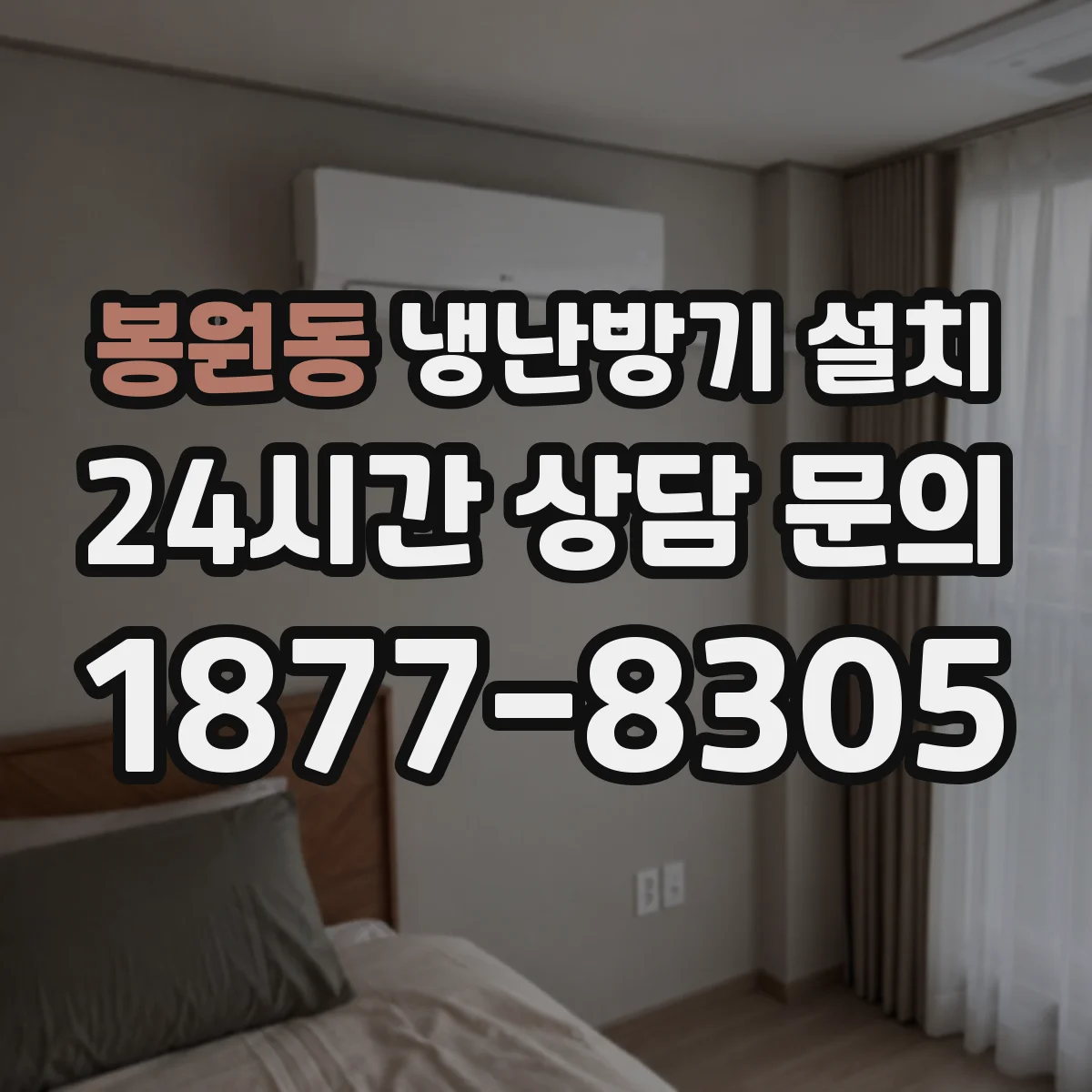 봉원동 냉난방기 설치