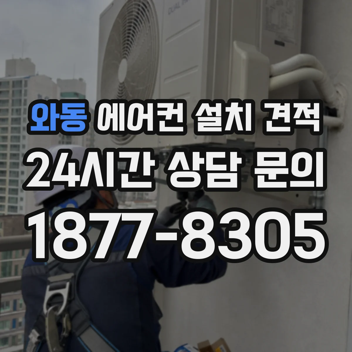 와동 에어컨 설치 견적