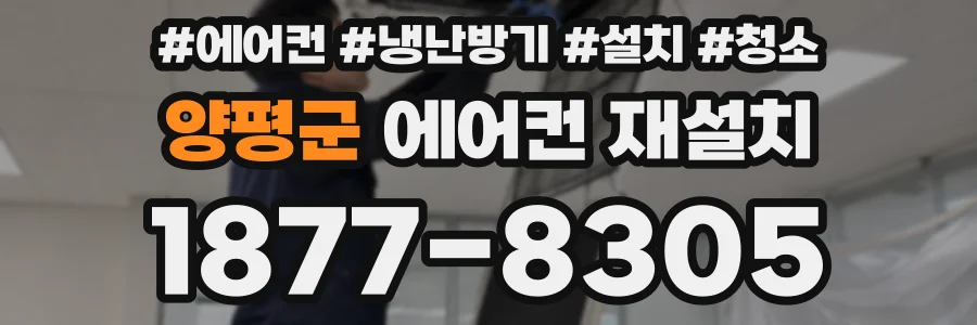 양평군 에어컨 재설치