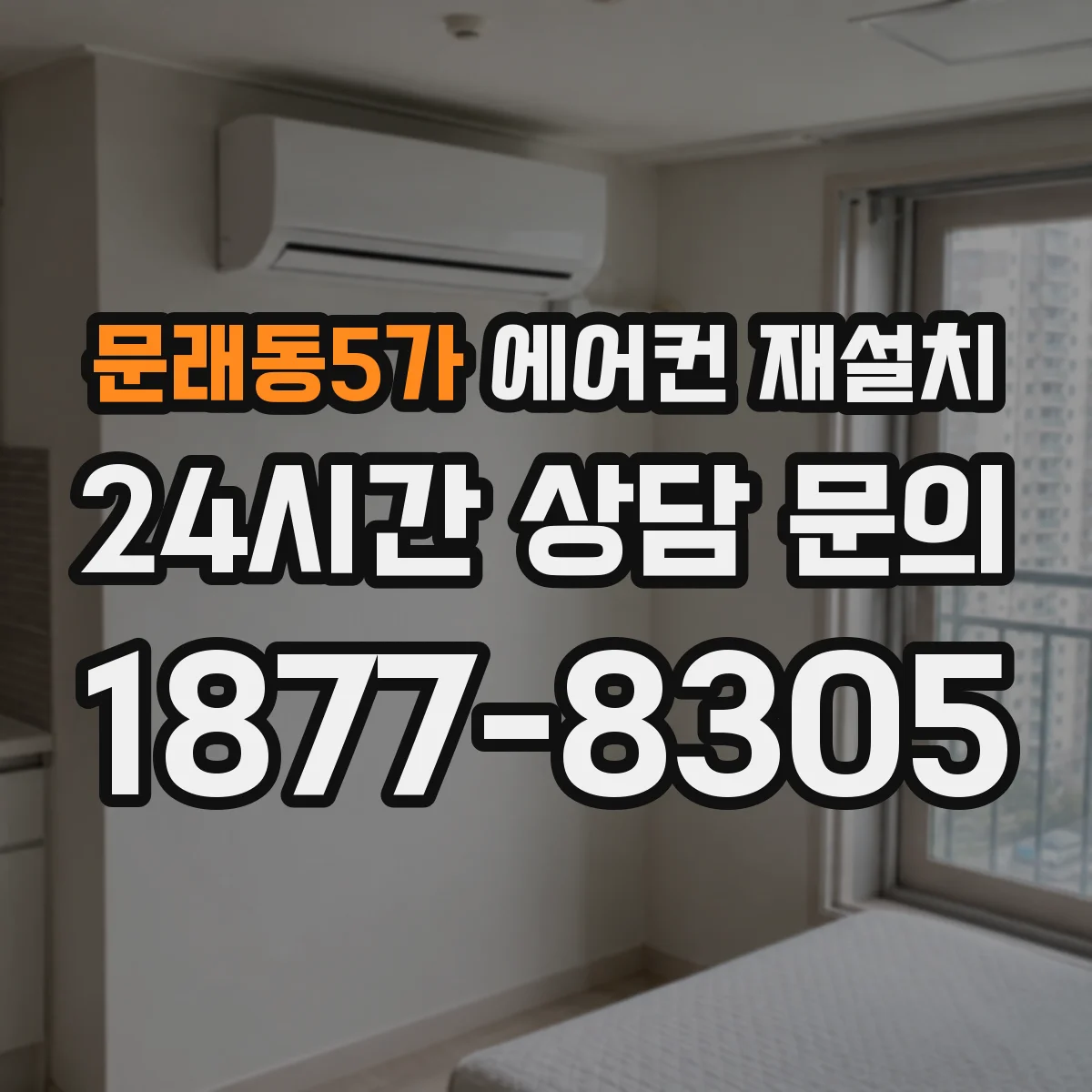 문래동5가 에어컨 재설치