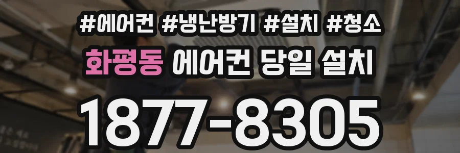 화평동 에어컨 당일 설치