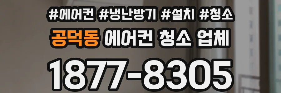 공덕동 에어컨 청소 업체