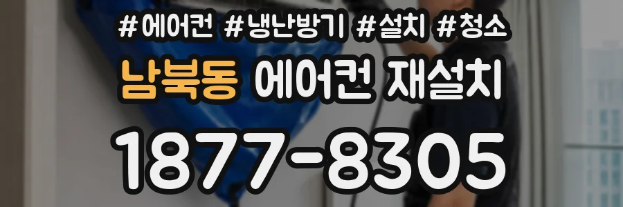 남북동 에어컨 재설치