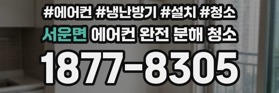 서운면 에어컨 완전 분해 청소