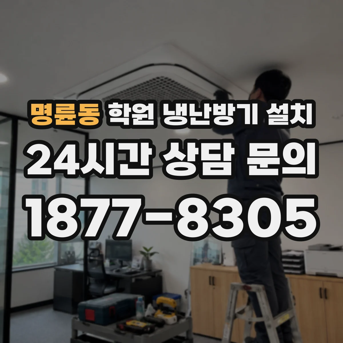 명륜동 학원 냉난방기 설치