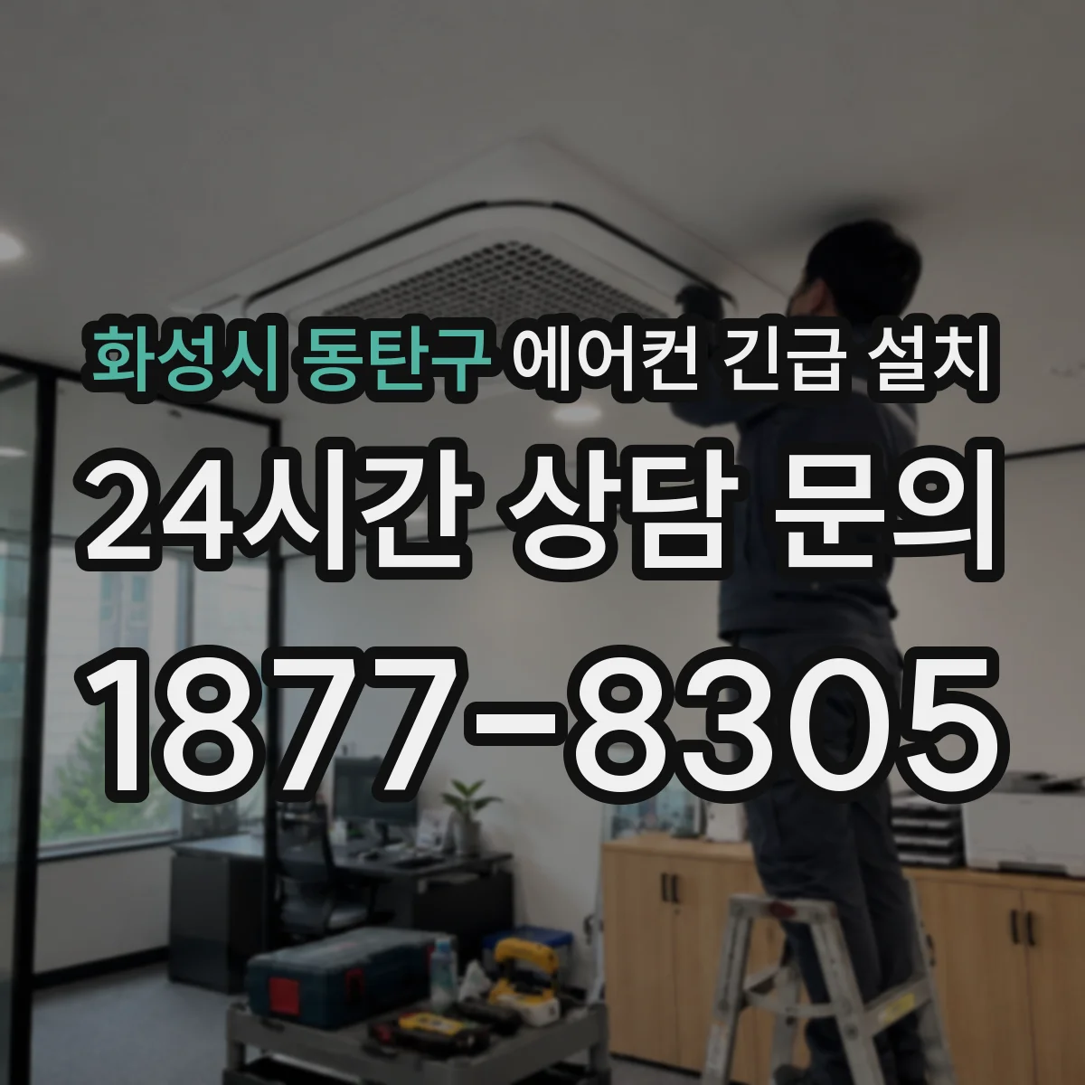 화성시 동탄구 에어컨 긴급 설치