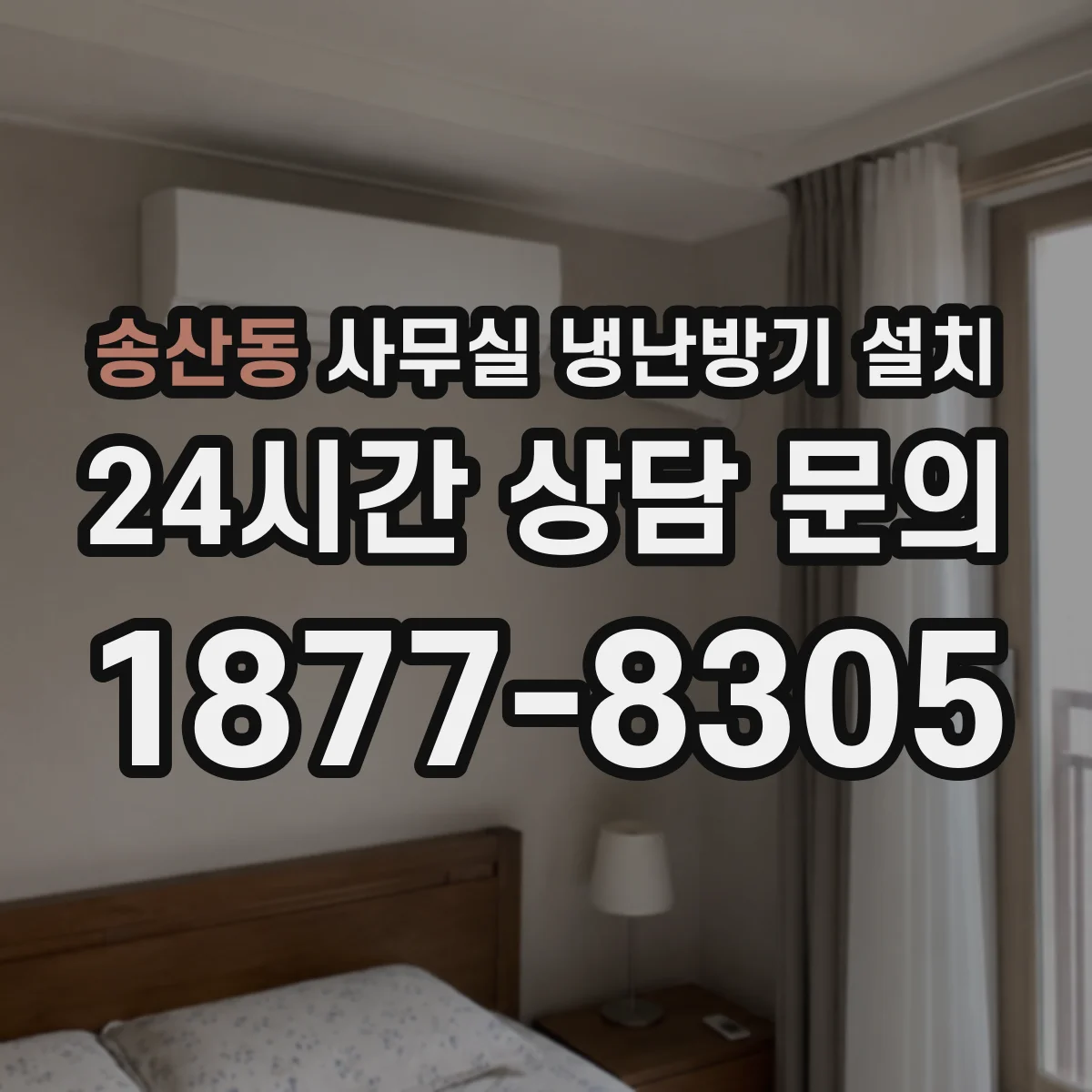 송산동 사무실 냉난방기 설치