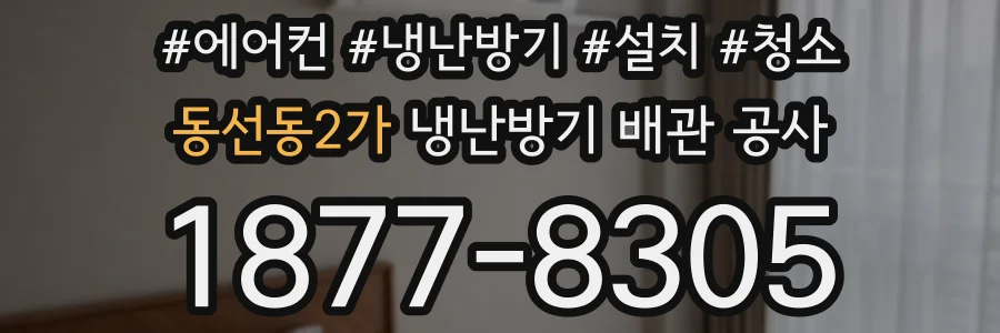 동선동2가 냉난방기 배관 공사