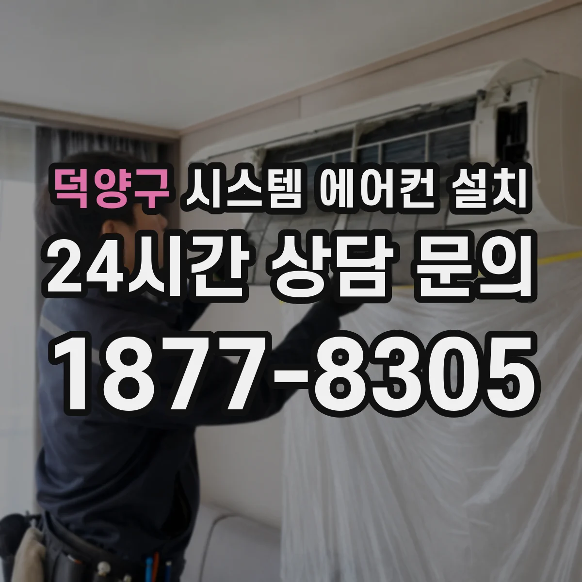 덕양구 시스템 에어컨 설치