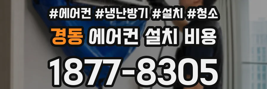 경동 에어컨 설치 비용