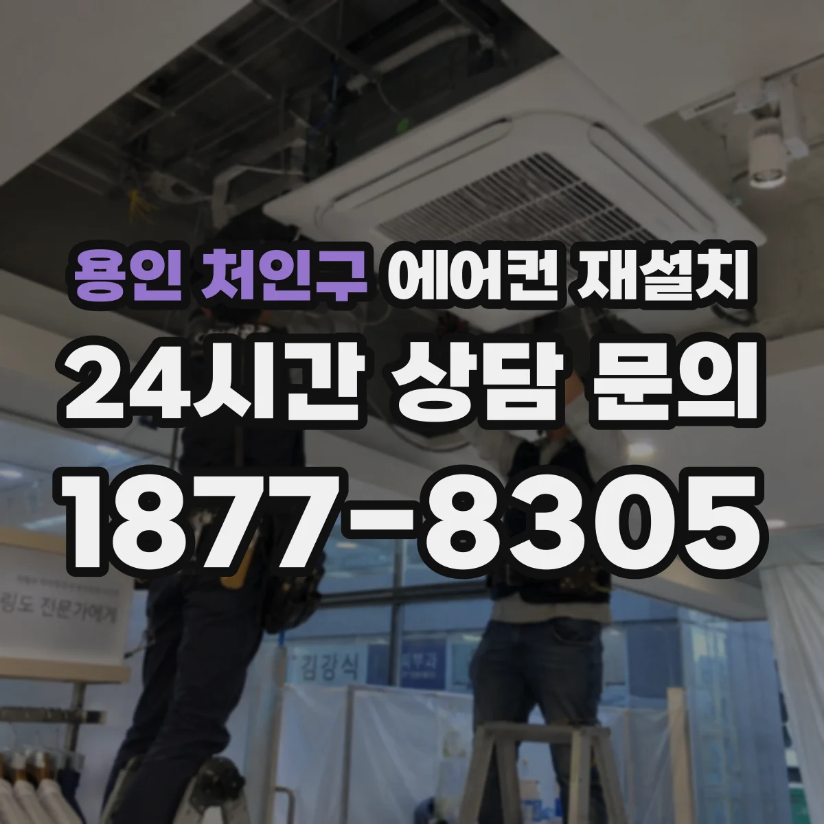 용인 처인구 에어컨 재설치