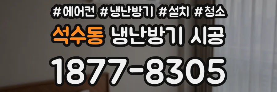 석수동 냉난방기 시공