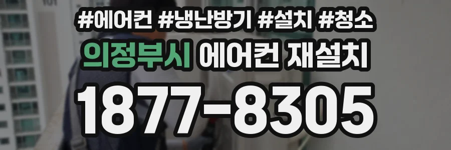 의정부시 에어컨 재설치