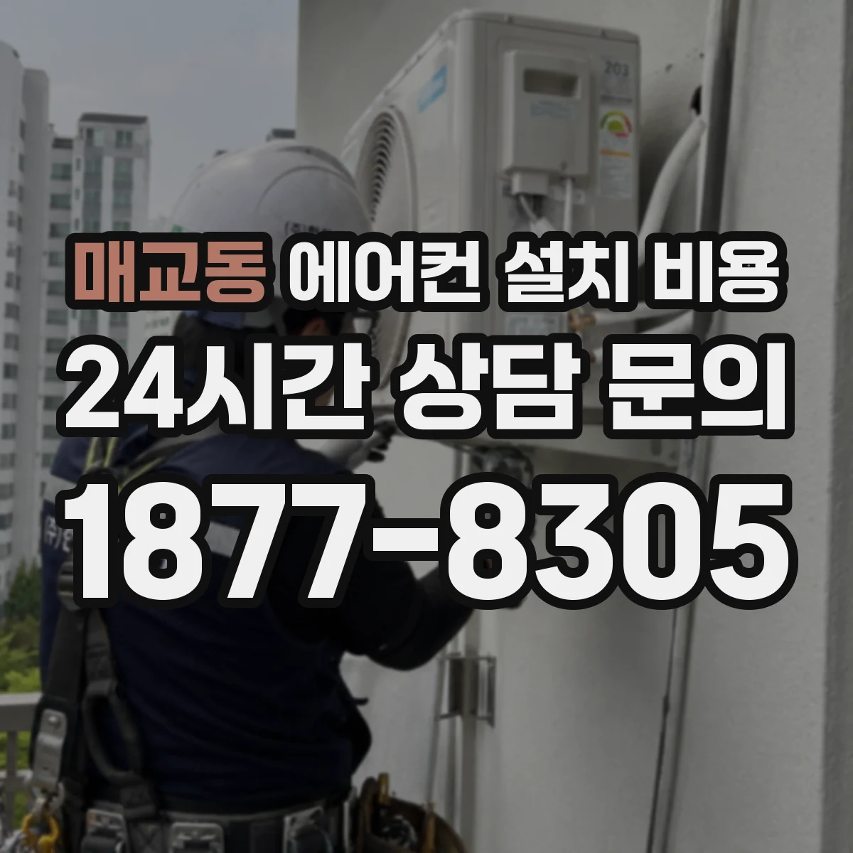 매교동 에어컨 설치 비용