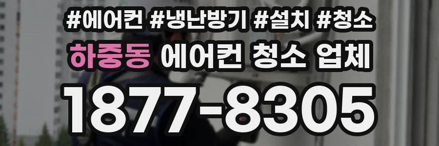 하중동 에어컨 청소 업체