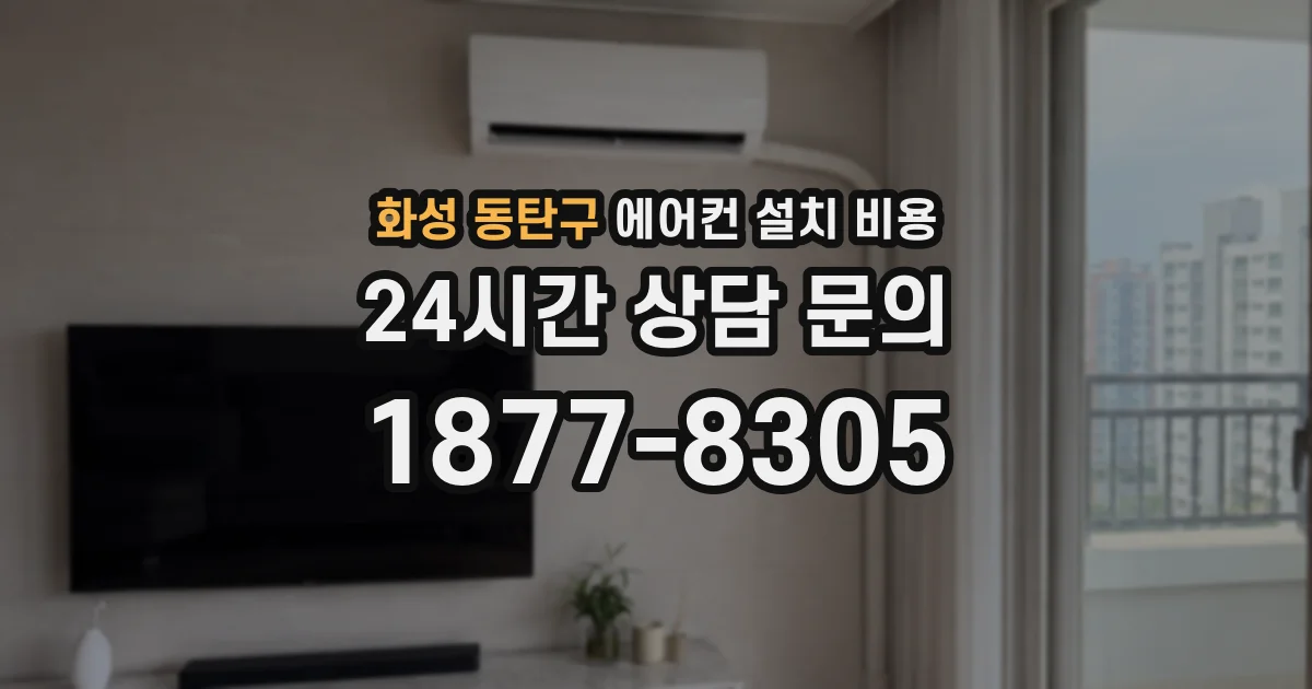 화성 동탄구 에어컨 설치 비용