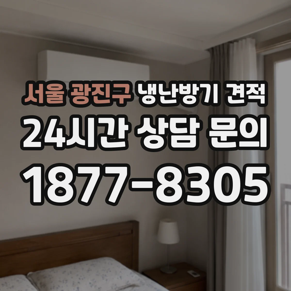 서울 광진구 냉난방기 견적