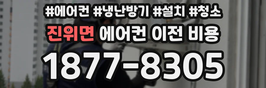 진위면 에어컨 이전 비용
